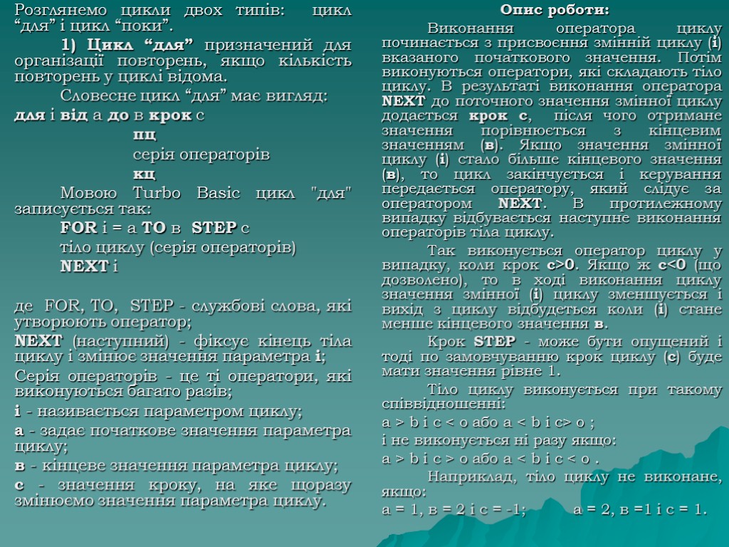 Розглянемо цикли двох типів: цикл “для” і цикл “поки”. 1) Цикл “для” призначений для